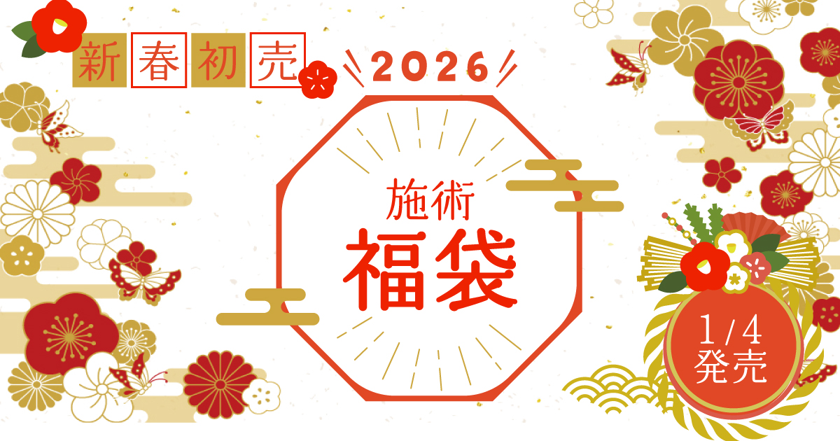 2026年恵聖会クリニック施術福袋