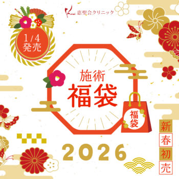 2026年施術福袋の販売のお知らせ
