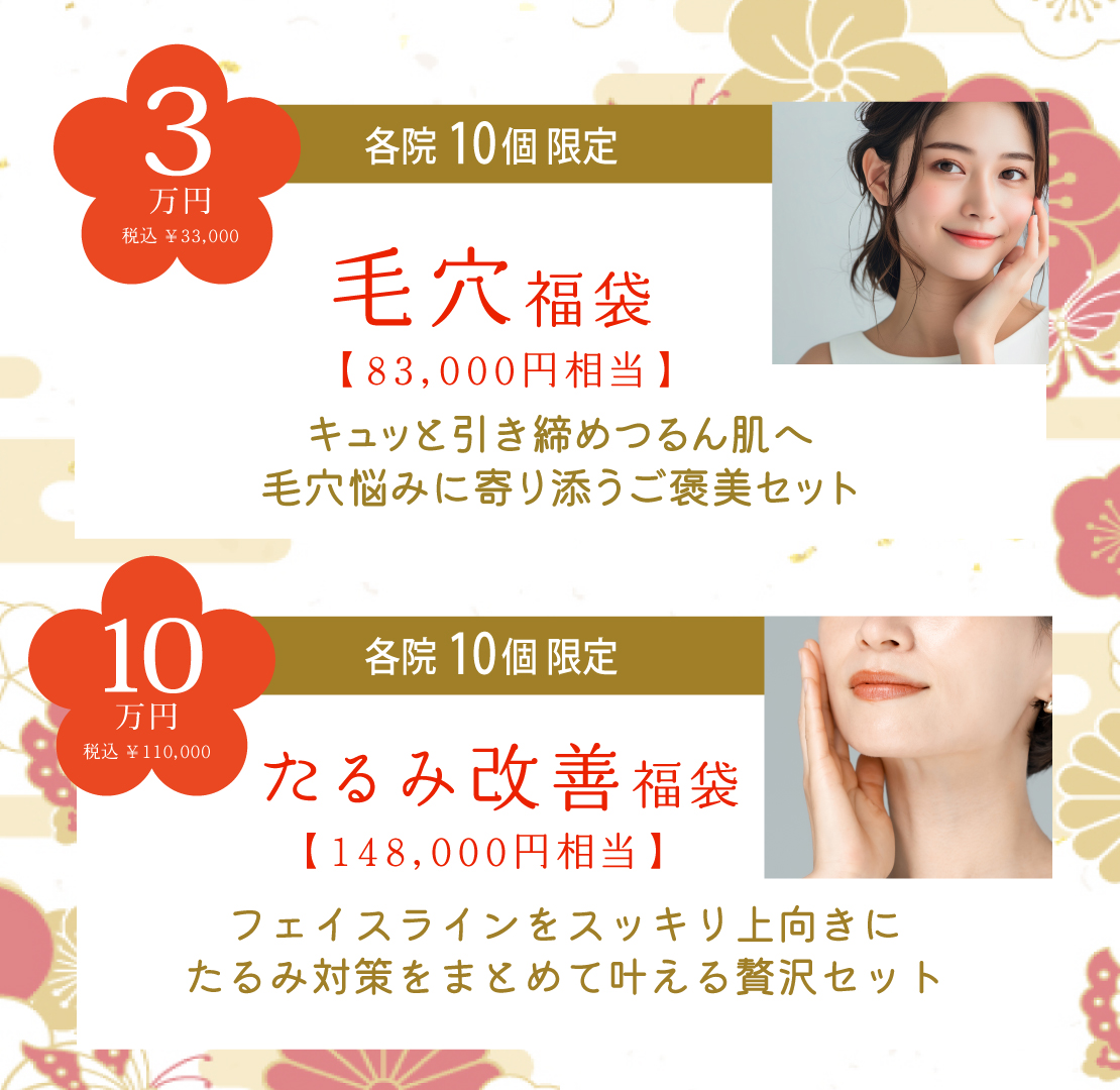 毛穴福袋とたるみ改善福袋