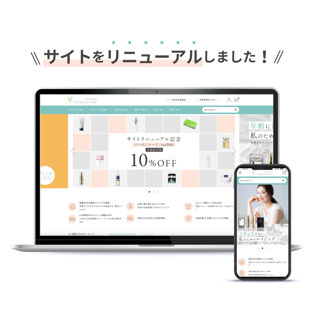 恵聖会クリニックオンラインショップサイトリニューアル