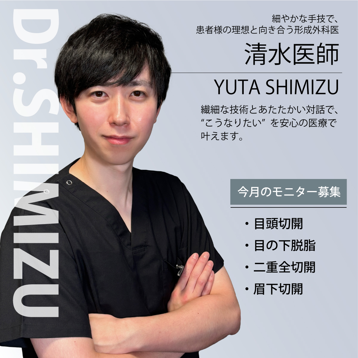 清水医師モニター募集