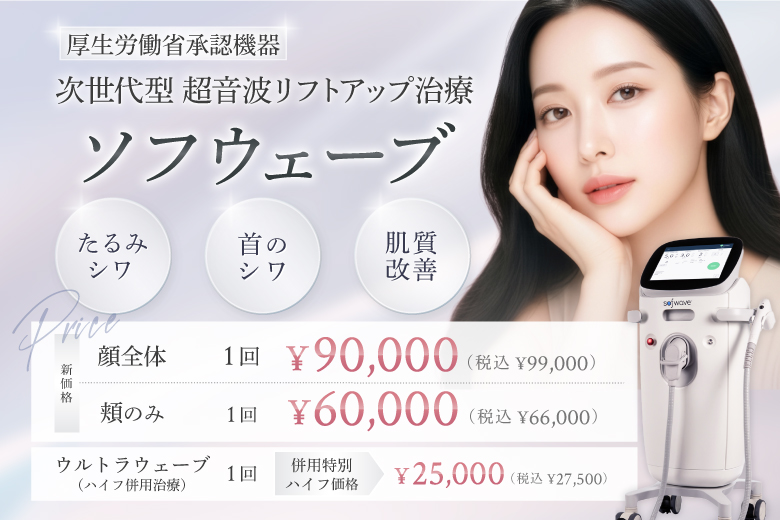 ソフウェーブ