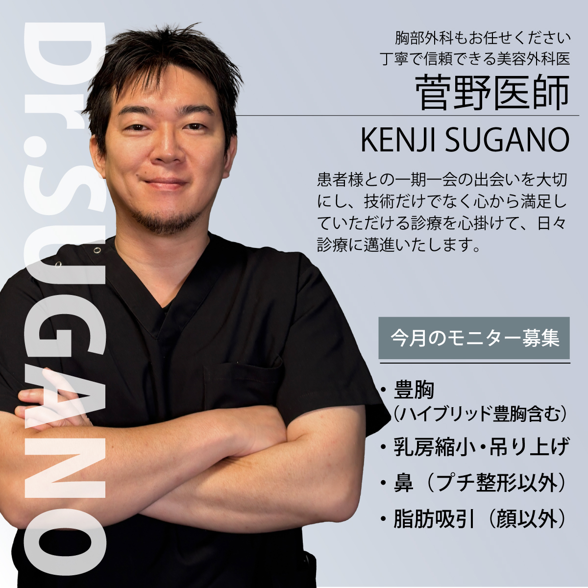 菅野医師モニター募集