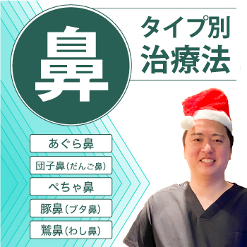 鼻タイプ別の治療法