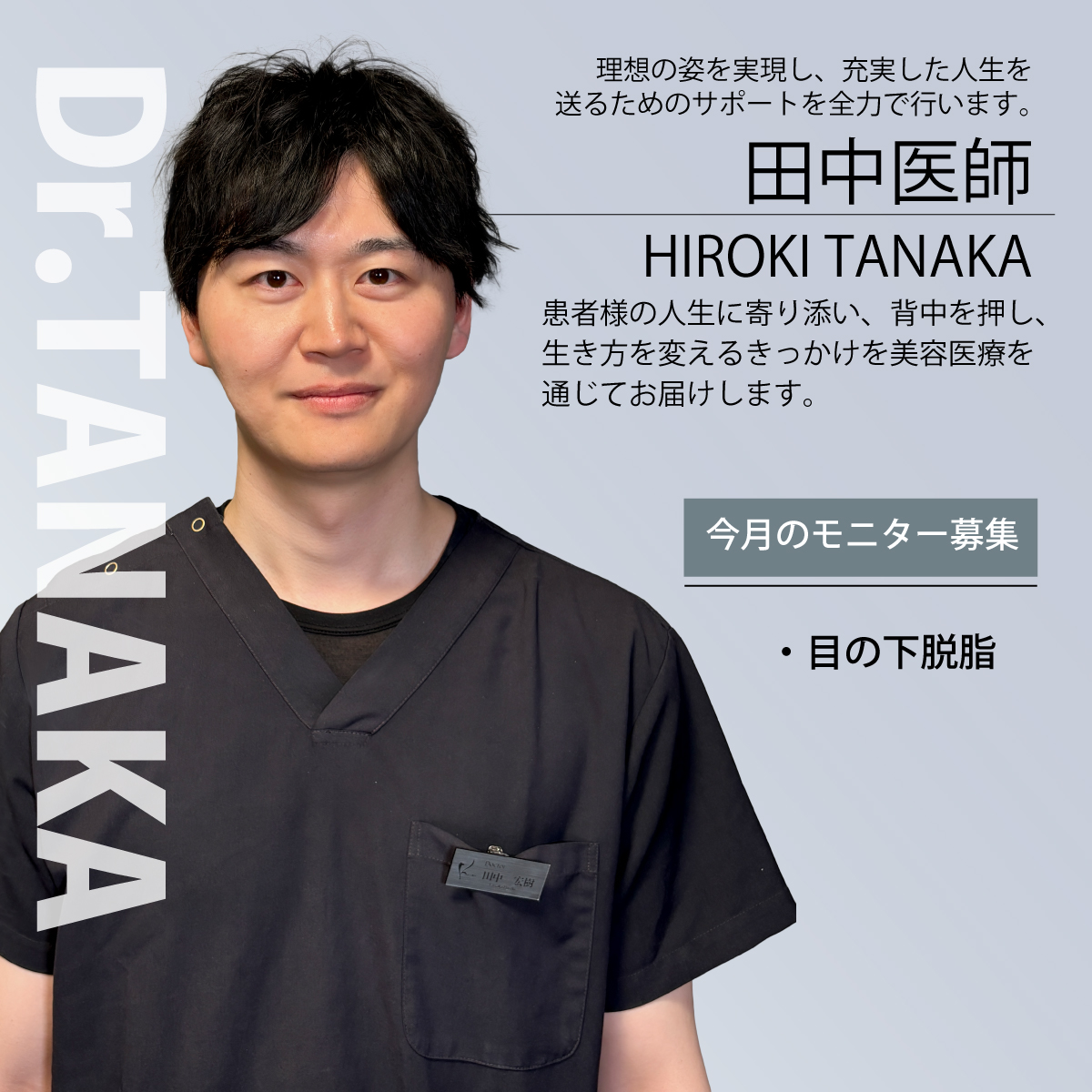 田中医師モニター募集