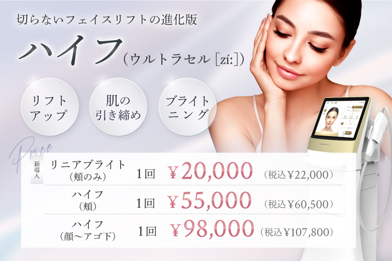 医療ハイフ（HIFU）ウルトラセル[zíː]