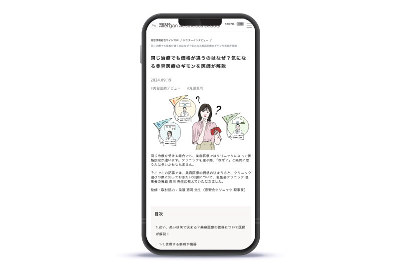 同じ治療でも価格が違うのはなぜ？記事バナー